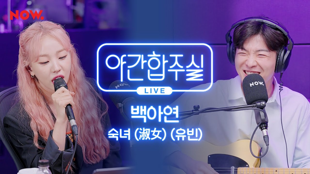 [야간합주실] 백아연 & 암호준재 - '숙녀 (淑女)' 즉흥합주 라이브! | 야간작업실