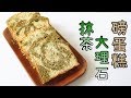 【Back to Basic】抹茶大理石磅蛋糕 Matcha Marble Pound Cake | Two Bites Kitchen