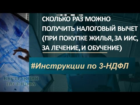 Сколько раз можно получить налоговый вычет за покупку квартиры, ИИС, лечение и вернуть 13 налога