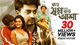 Koto Shopno Koto Asha | কত স্বপ্ন কত আশা | Pori Moni | Bappy Chowdhury | Bangla New Movie