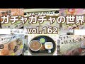 もりしぃのガチャガチャの世界vol.162【ガチャガチャ】