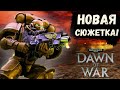 НОВАЯ СЮЖЕТНАЯ КАМПАНИЯ ДЛЯ DAWN OF WAR!