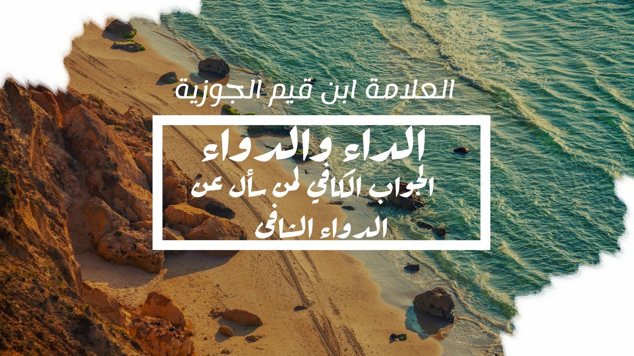 الداء والدواء لـ بْنِ قَيِّمِ الجَوْزِيَّةِ كاملا مسموع صوتيا