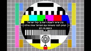 בין שישי לשבת שיחה בשניים בין יצחק לבני לפרופ' אווה אילוז 27 12 2013 רשת ב' קול ישראל