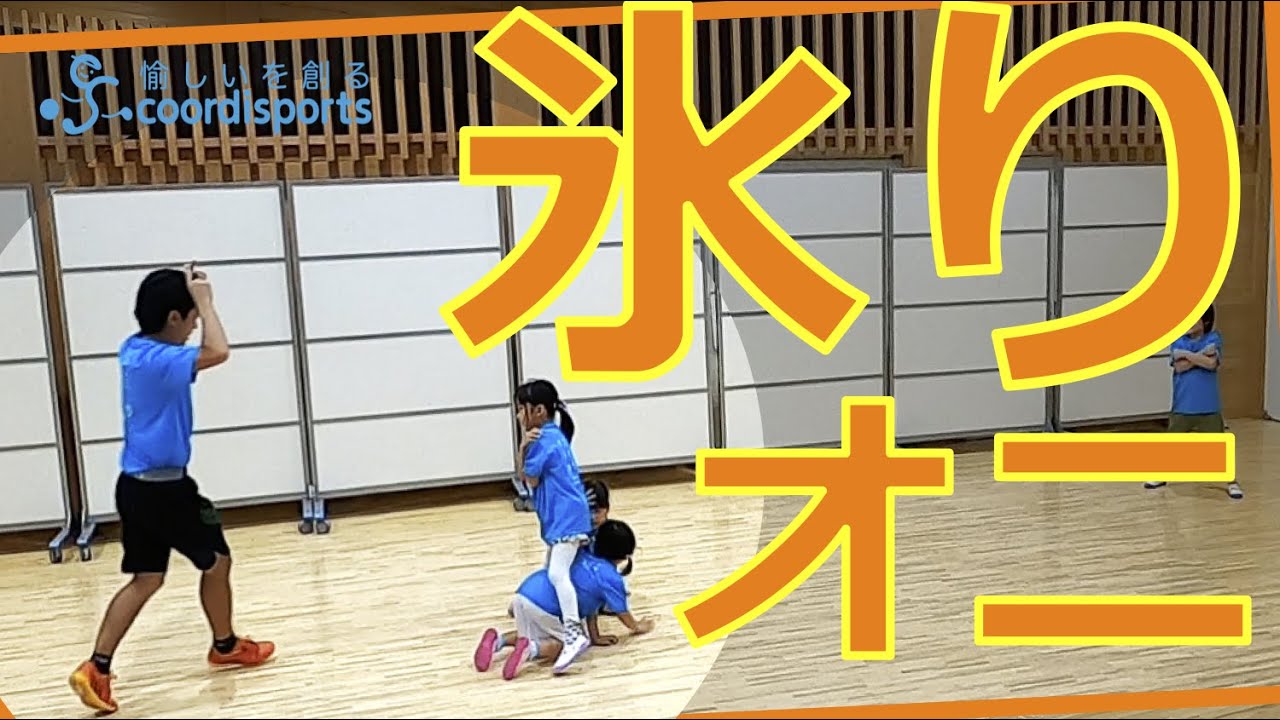鬼ごっこ9種類 アレンジ自在 動画で遊び方紹介 Coordisports 鬼ごっこ9種類 アレンジ自在 動画で遊び方紹介 Coordisports
