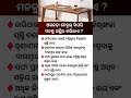 ଓଡ଼ିଆ ସାଧାରଣ ଜ୍ଞାନ||odia general knowledge #odia #generalknowledge #odiastaticgk