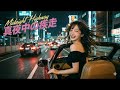 Midnight Highway 真夜中の疾走 - 80s Japanese city pop