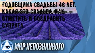 Годовщина свадьбы 46 лет: какая это свадьба, как отметить и поздравить супруга