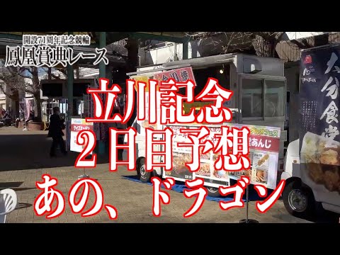 【立川競輪・GⅢ鳳凰賞典レース】本紙記者の２日目レース予想