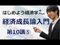 はじめよう経済学+(Plus)「第10講 経済成長論入門」⑤ ソローの基本方程式②