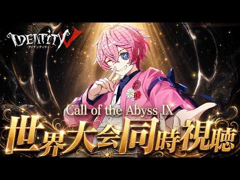 【ミラー配信】世界大会決勝！第五人格COAⅨ！一緒に見ようぜええええ！！！！【IdentityⅤ】【第五人格】【すとぷり】
