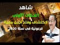 اكتشاف مقبرة فرعونية حديثا وفتحها على الهواء مباشرة 2021