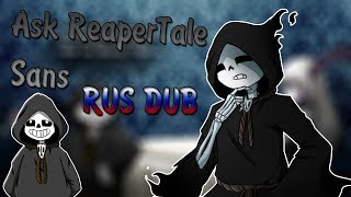 【Ask Reapertale Sans】【RUS DUB】