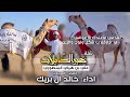 تقدمي ماعندك الا عوافي غير بن هياي كلمات المحبوب اداء خالد ال بريك تقدمي ماعندك الا عوافي غير بن هياي كلمات المحبوب اداء خالد ال بريك