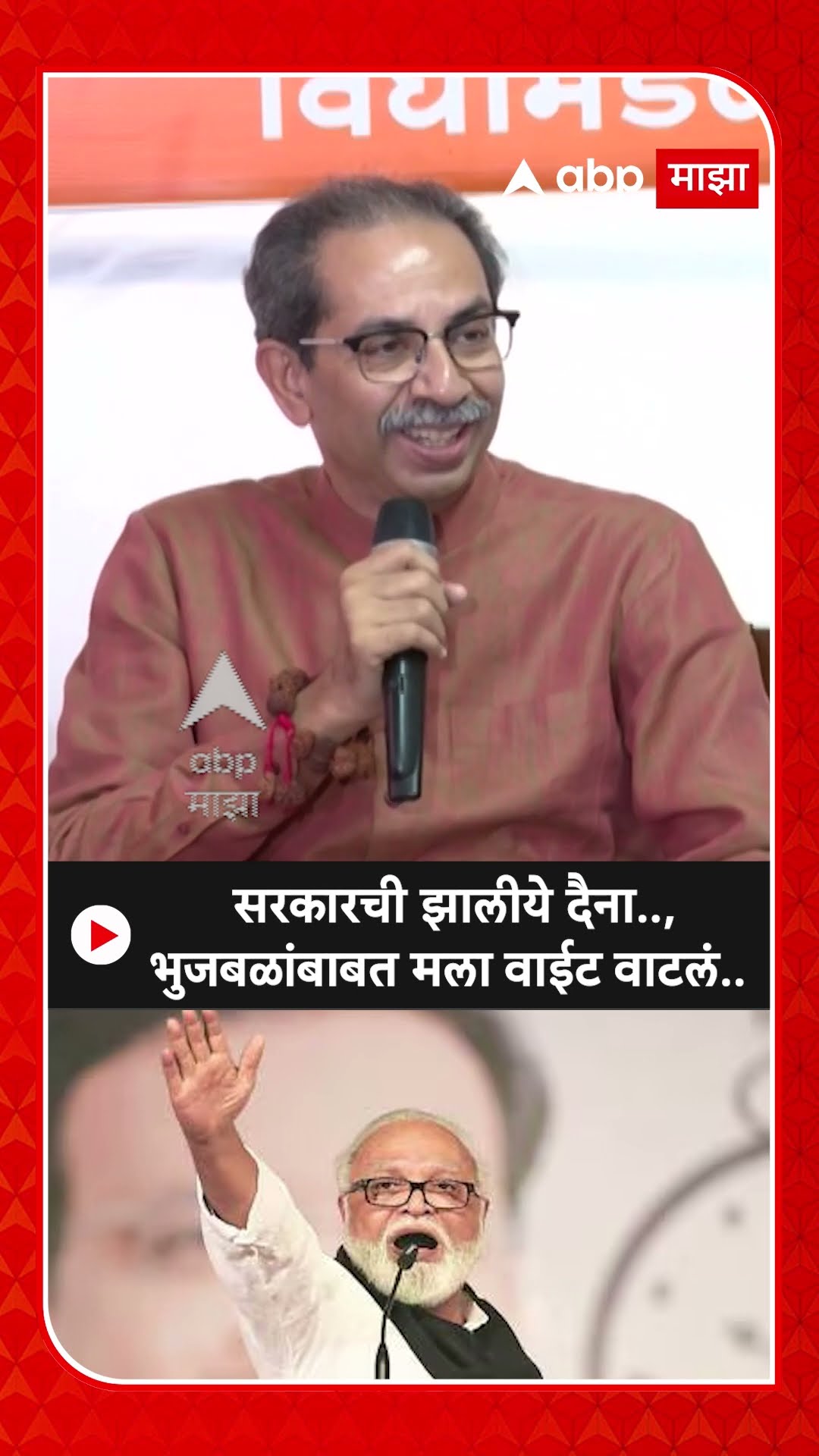 Uddhav Thackeray On Bhujbal : सरकारची झालीये दैना..,भुजबळांबाबत मला वाईट वाटलं..