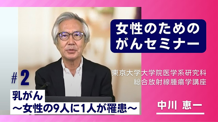 Part2 乳がん ～女性の9人に1人が罹患～