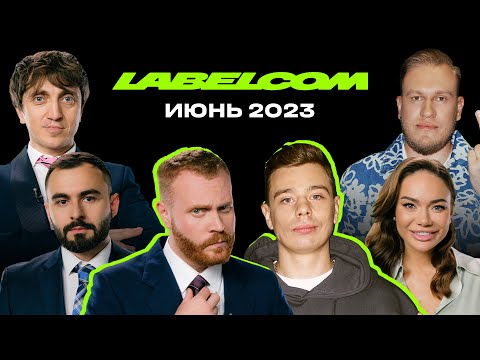 LABELCOM. ИЮНЬ 2023