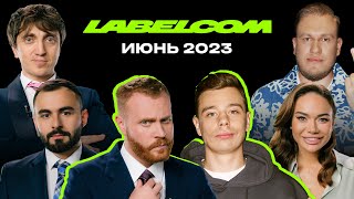 LABELCOM. ИЮНЬ 2023