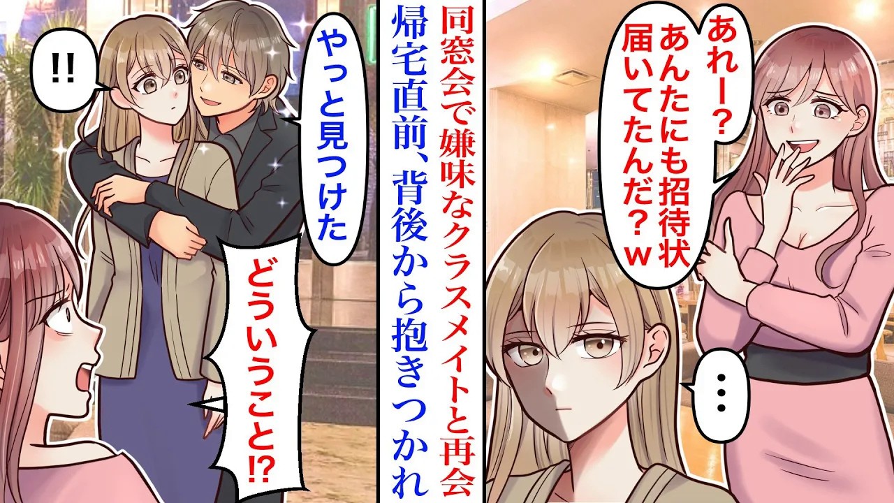 【漫画】高校時代の同窓会に出席したら、いつも絡んできてた元クラスメイトに再会。帰宅直前、有名人気俳優が到着し…彼「やっと見つけた♡」同級生「どういうこと!?」