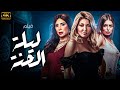 فيلم الاثارة والمتعة فيلم ليلة الحنة بطولة نجلاء بدر وعلا غانم HD 