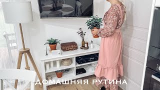 🧹 ДОМАШНЯЯ РУТИНА 🥘 ГОТОВЛЮ В ПАРОВАРКЕ 💨 ГДЕ ПОКУПАЛА ПЫЛЕСОС И ШВАБРУ