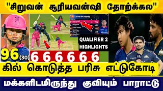 GT vs RR Highlights : சூரியவன்ஷி தோற்க்கல" கில் கொடுத்த பரிசு எட்டுக்கோடி மக்கள் கூஸ்பம்ஸ் !