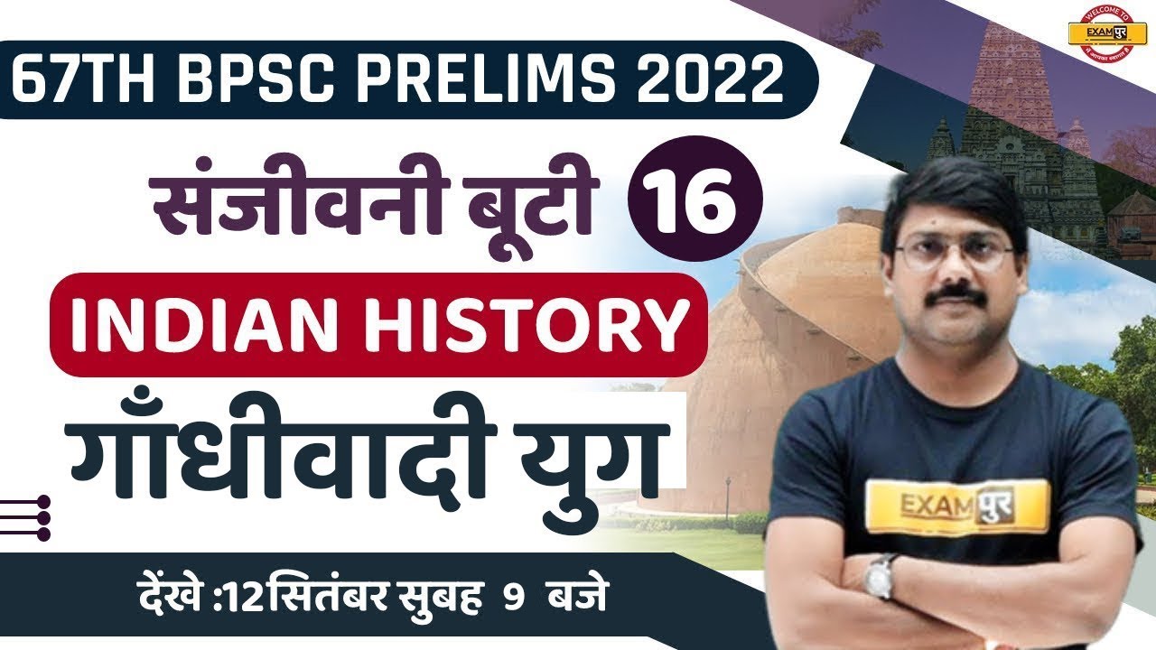 67TH BPSC PRELIMS | BPSC INDIAN HISTORY CLASS | गाँधीवादी युग | MCQs | HISTORY BY DEEPAK SIR