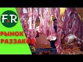 Ковры и продукты. Рынок в городе Раззаков (Исфана) Кыргызстан. Восточный базар - здесь есть всё