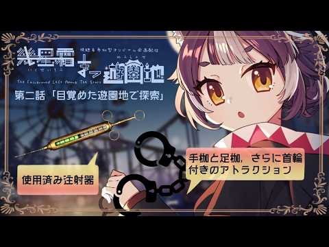 廃遊園地のやばいアトラクション４選【幾星霜まつ遊園地　第二話】