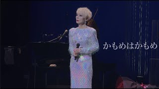 研ナオコ「かもめはかもめ」Live at LINE CUBE SHIBUYA 2023