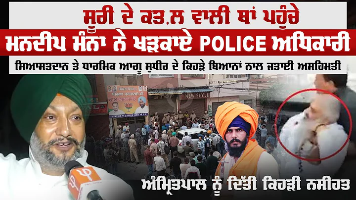 Sudhir Suri  .    Mandeep Manna   Police ,