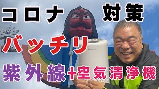 （コロナ）（ウイルス）もびっくり！（空気清浄機）に（UVCライト）の最強コンビでウイルス殺菌撃退そして部屋は綺麗な空気で安心です！！