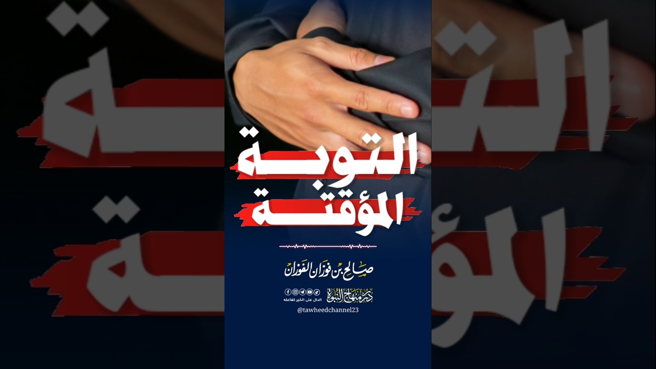 التوبة المؤقتة! #الشيخ_صالح_الفوزان #صالح_الفوزان #الفوزان