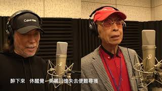 戲劇人生(2024版)  葉振棠+夏韶聲  一首經典中的經典 經典合唱