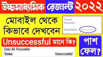 HS Result unsuccessful meaning | hs result unsuccessful problem  | Wbchse hs result 2022
