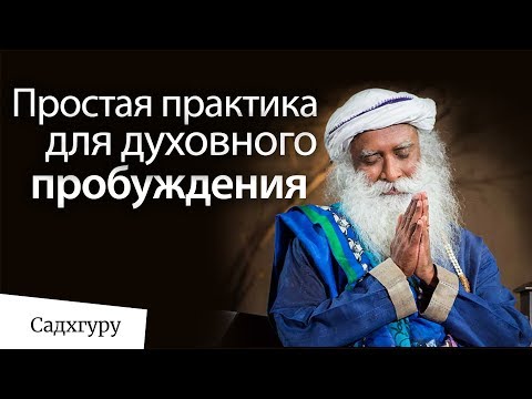 Видео: Как да овладея духовни практики за самоусъвършенстване като личност