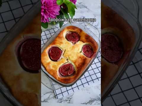 Воздушная творожная запеканка🍮 Подробный рецепт в комментариях 👉 #запеканка #творожнаязапеканка
