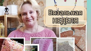 Вязальная неделя/Подмот к хлопку/Муки выбора и метания/