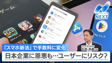 「スマホ新法」で手数料に変化 日本企業に恩恵も…ユーザーにリスク？【NIKKEI NEWS NEXT】