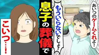 【漫画】息子の葬式で友だちが「あいつのゲーム全部くれ！いらないでしょ？」親族は大激怒→一番の親友だと思っていたのに…＜スカッとする話＞