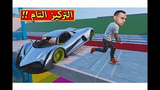 قراند 5 : التركيز التام | GTA V !! ??