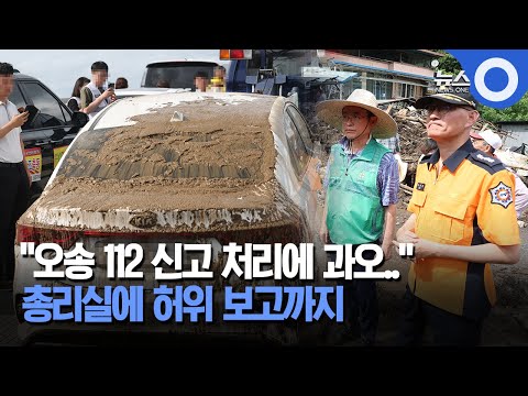 국조실 "오송 112 신고 처리에 과오"…경찰 6명 수사의뢰 / OBS 뉴스
