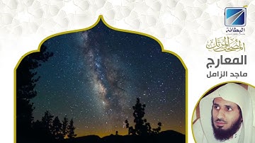 سورة المعارج/ ماجد الزامل