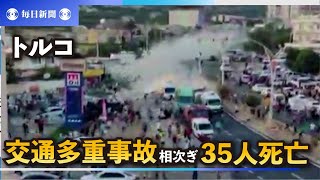 トルコで交通事故相次ぎ35人死亡　救急隊員や記者も犠牲に