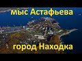 мыс Астафьева город Находка