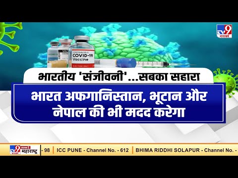 भारत वैक्सीन करेगा दान..बांग्लादेश To भूटान | Corona Vaccination