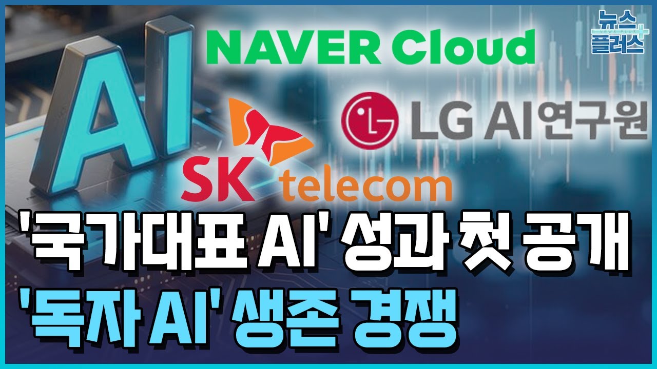 '국가대표 AI' 5곳 성과 첫 공개…다음달 1개 탈락 / 한국경제TV뉴스