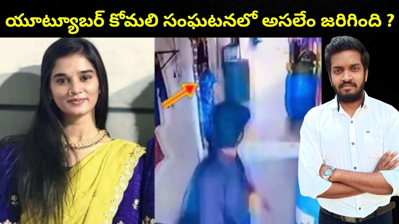 Youtuber Komali And Akhil Reddy Incident Explained 