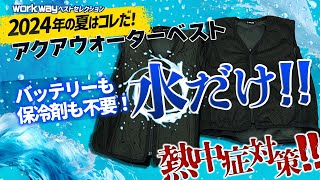 【2024最新熱中症対策】水だけで体を冷却 アクアウォーターベスト猛暑を乗り越えたいあなたは要チェックワークウェイの熱中症対策ウェアベストセレクションその