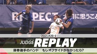 藤春選手のハンド もしオフサイドがなかったら？【Ｊリーグジャッジリプレイ2021 #26-1】